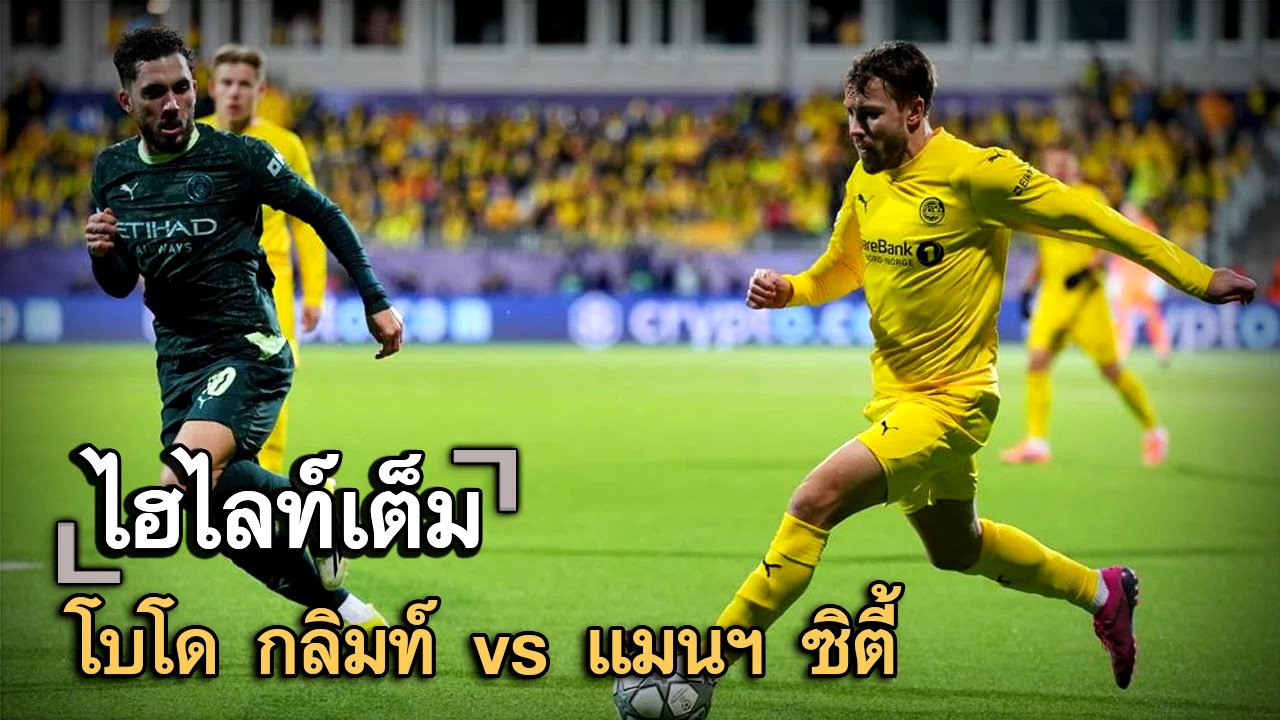 ไฮไลท์เต็ม โบโด กลิมท์ vs แมนฯ ซิตี้