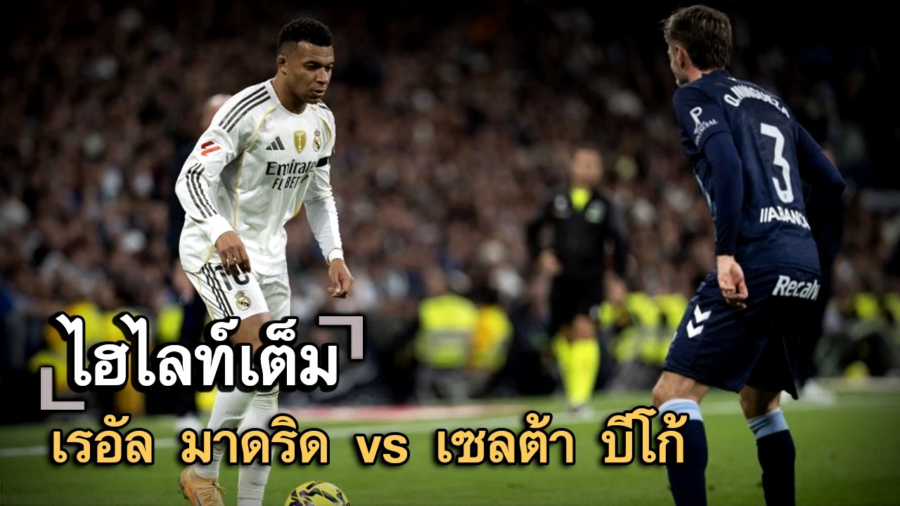 ไฮไลท์เต็ม เรอัล มาดริด vs เซลต้า บีโก้
