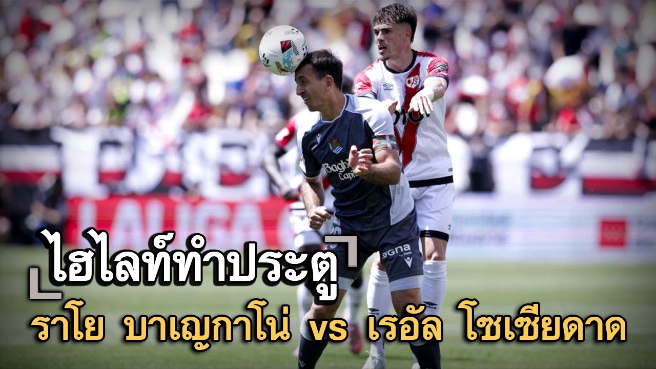 ไฮไลท์ประตู ราโย บาเญกาโน่ vs เรอัล โซเซียดาด