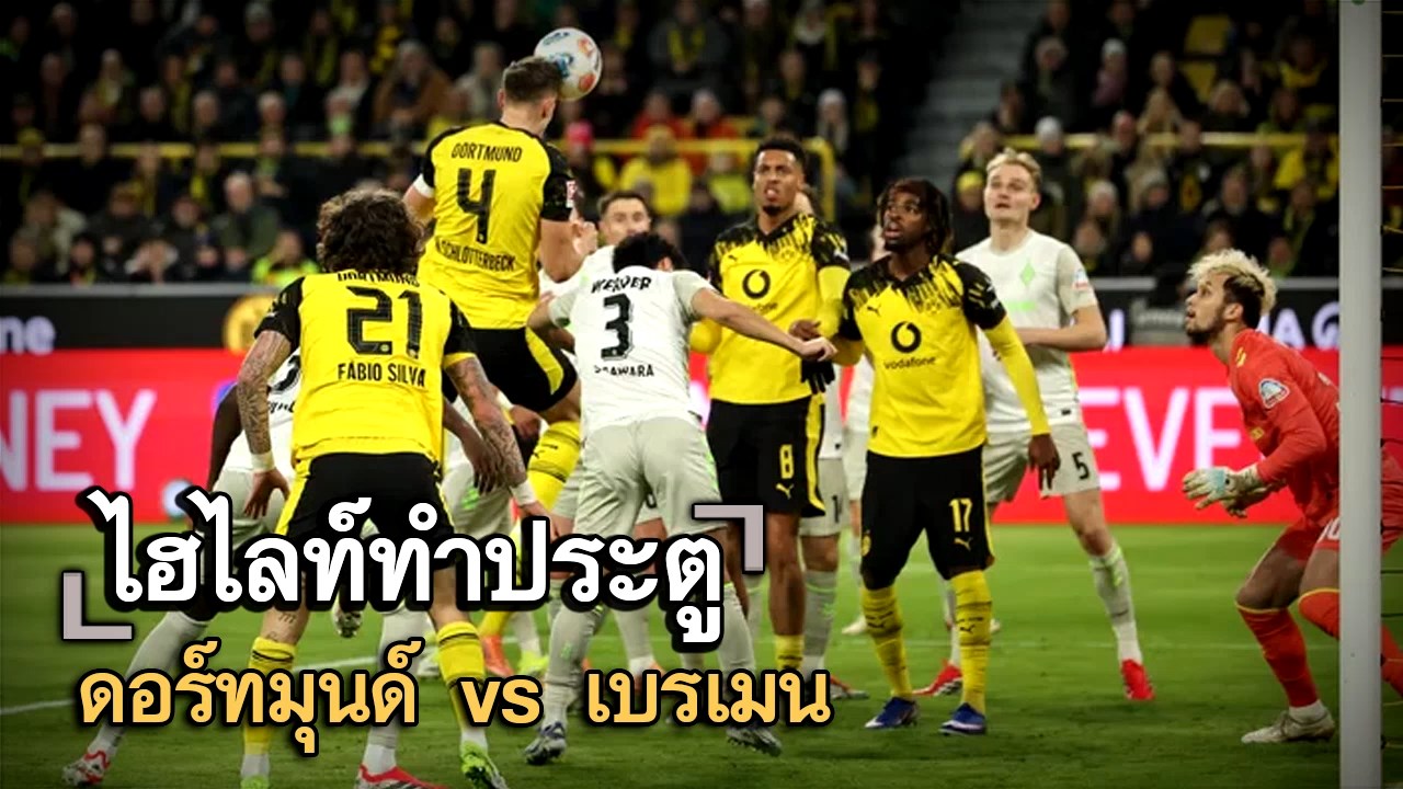 ไฮไลท์ประตู ดอร์ทมุนด์ vs เบรเมน