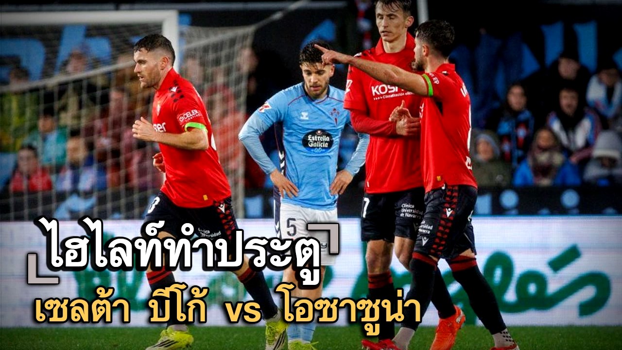 ไฮไลท์ประตู เซลต้า บีโก้ vs โอซาซูน่า