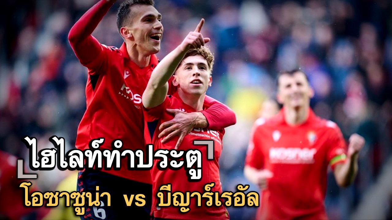 ไฮไลท์ประตู โอซาซูน่า vs บีญาร์เรอัล