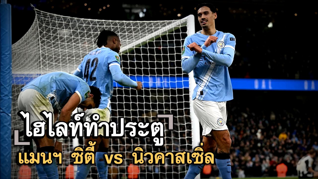 ไฮไลท์ประตู แมนฯ ซิตี้ vs นิวคาสเซิ่ล
