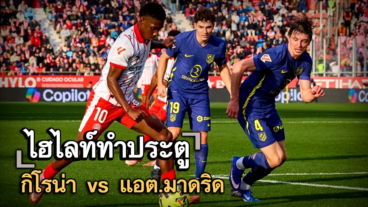 ไฮไลท์ประตู กิโรน่า vs แอต.มาดริด