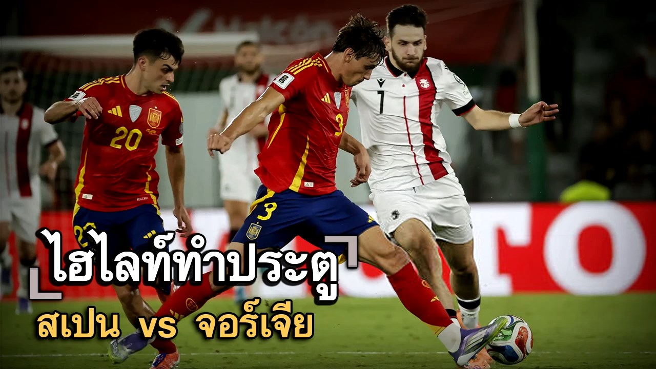 ไฮไลท์ประตู สเปน vs จอร์เจีย