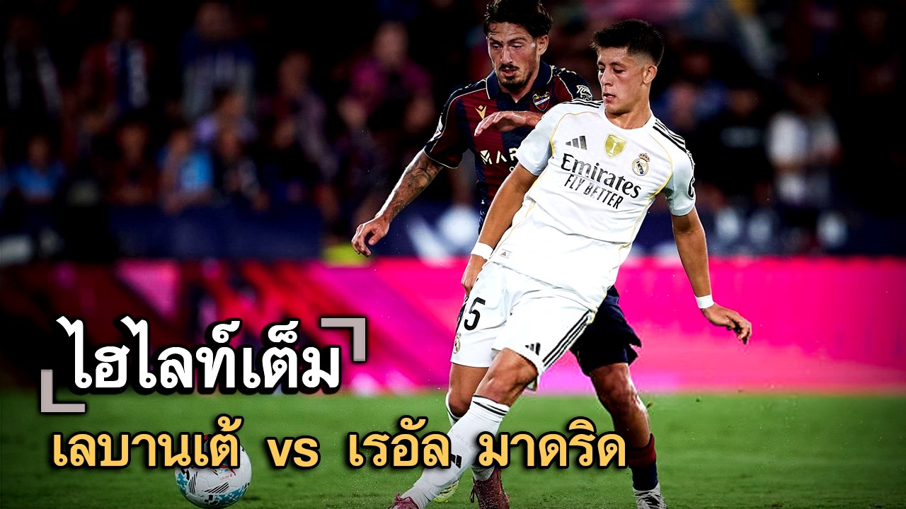 ไฮไลท์เต็ม เลบานเต้ vs เรอัล มาดริด