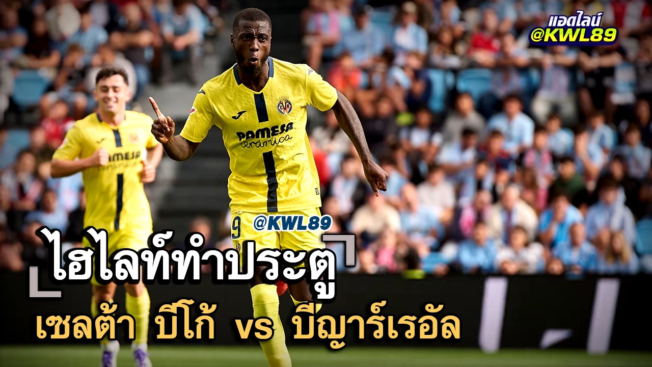 ไฮไลท์ประตู เซลต้า บีโก้ vs บีญาร์เรอัล