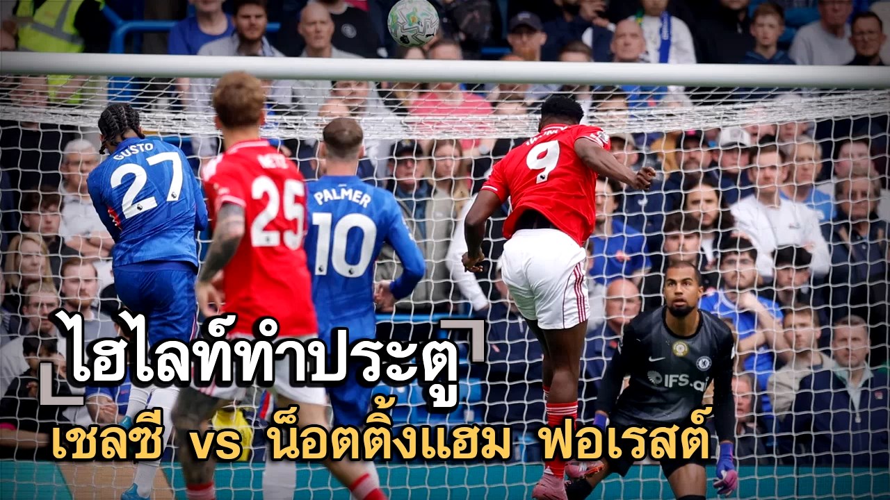 ไฮไลท์ประตู เชลซี vs น็อตติ้งแฮม ฟอเรสต์