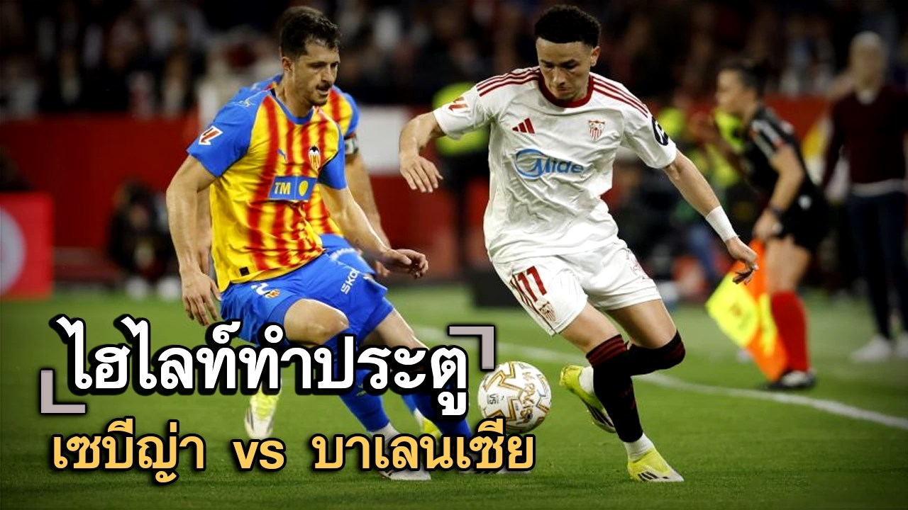 ไฮไลท์ประตู เซบีญ่า vs บาเลนเซีย