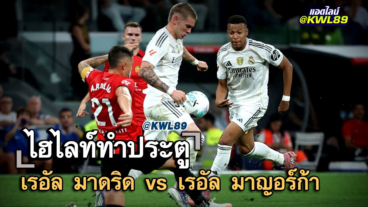 ไฮไลท์ประตู เรอัล มาดริด vs เรอัล มาญอร์ก้า