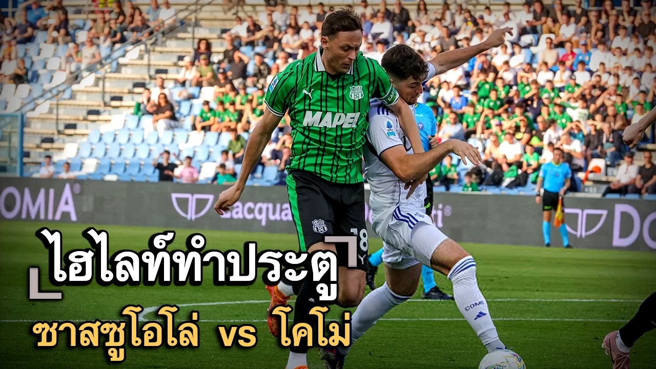 ไฮไลท์ประตู ซาสซูโอโล่ vs โคโม่