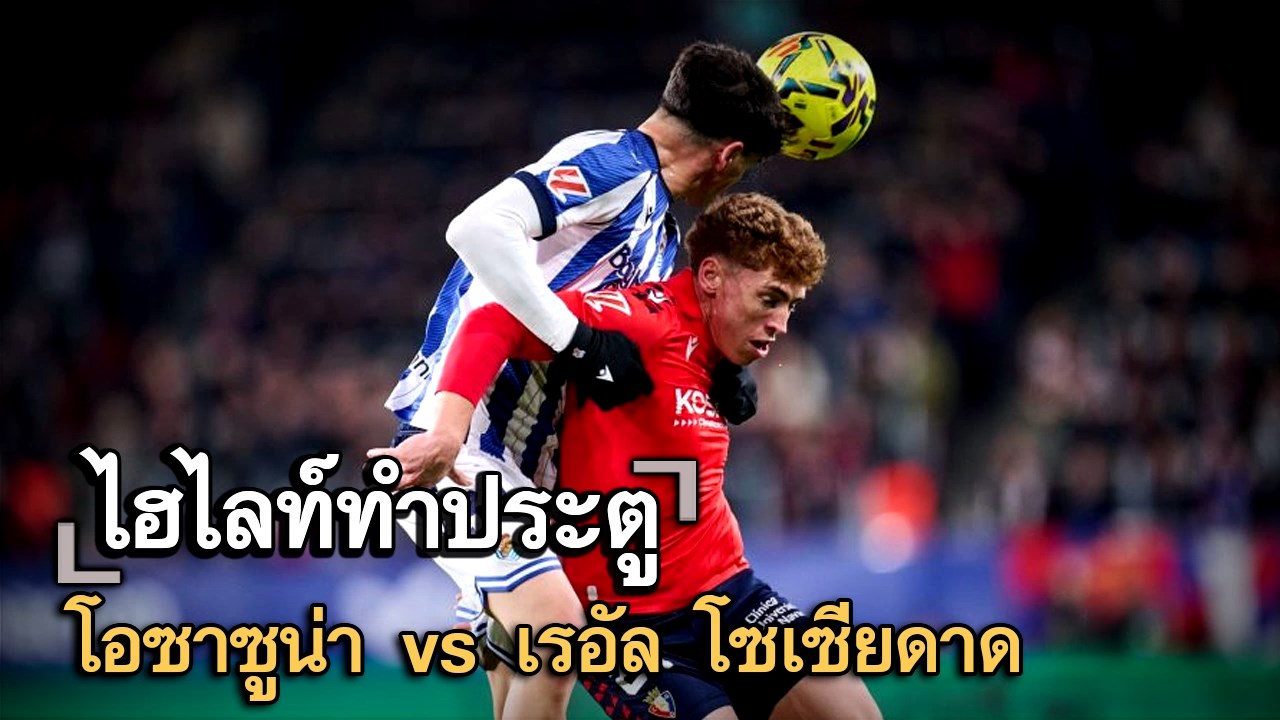 ไฮไลท์ประตู โอซาซูน่า vs เรอัล โซเซียดาด