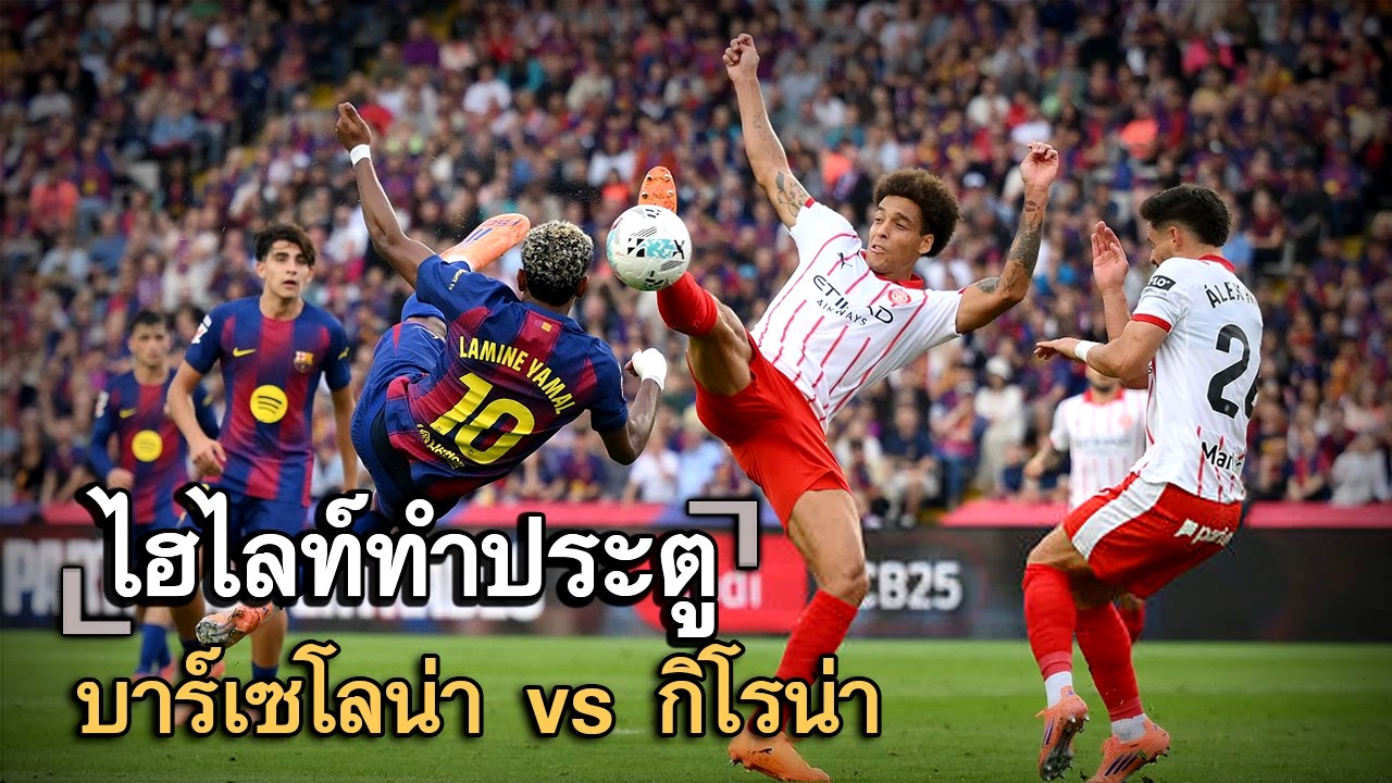 ไฮไลท์ประตู บาร์เซโลน่า vs กิโรน่า