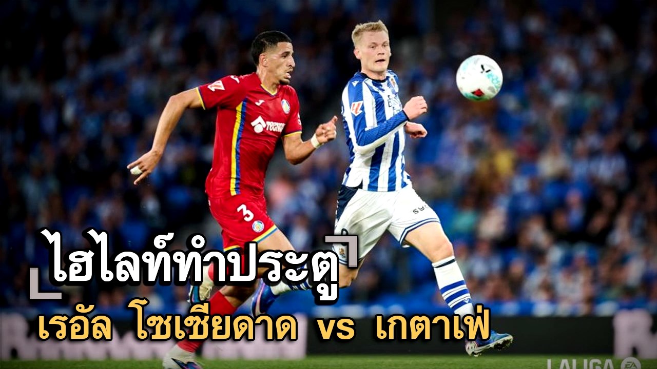 ไฮไลท์ประตู เรอัล โซเซียดาด vs เกตาเฟ่
