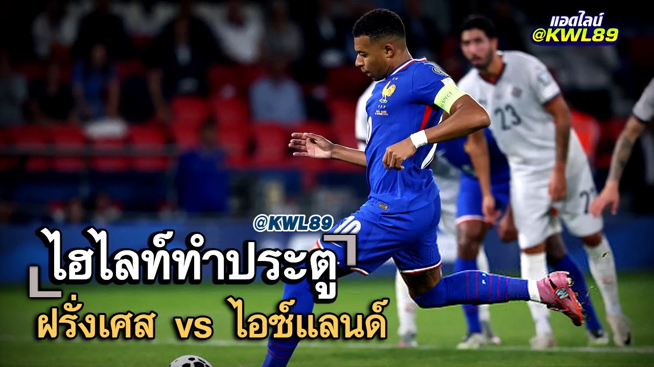 ไฮไลท์ประตู ฝรั่งเศส vs ไอซ์แลนด์