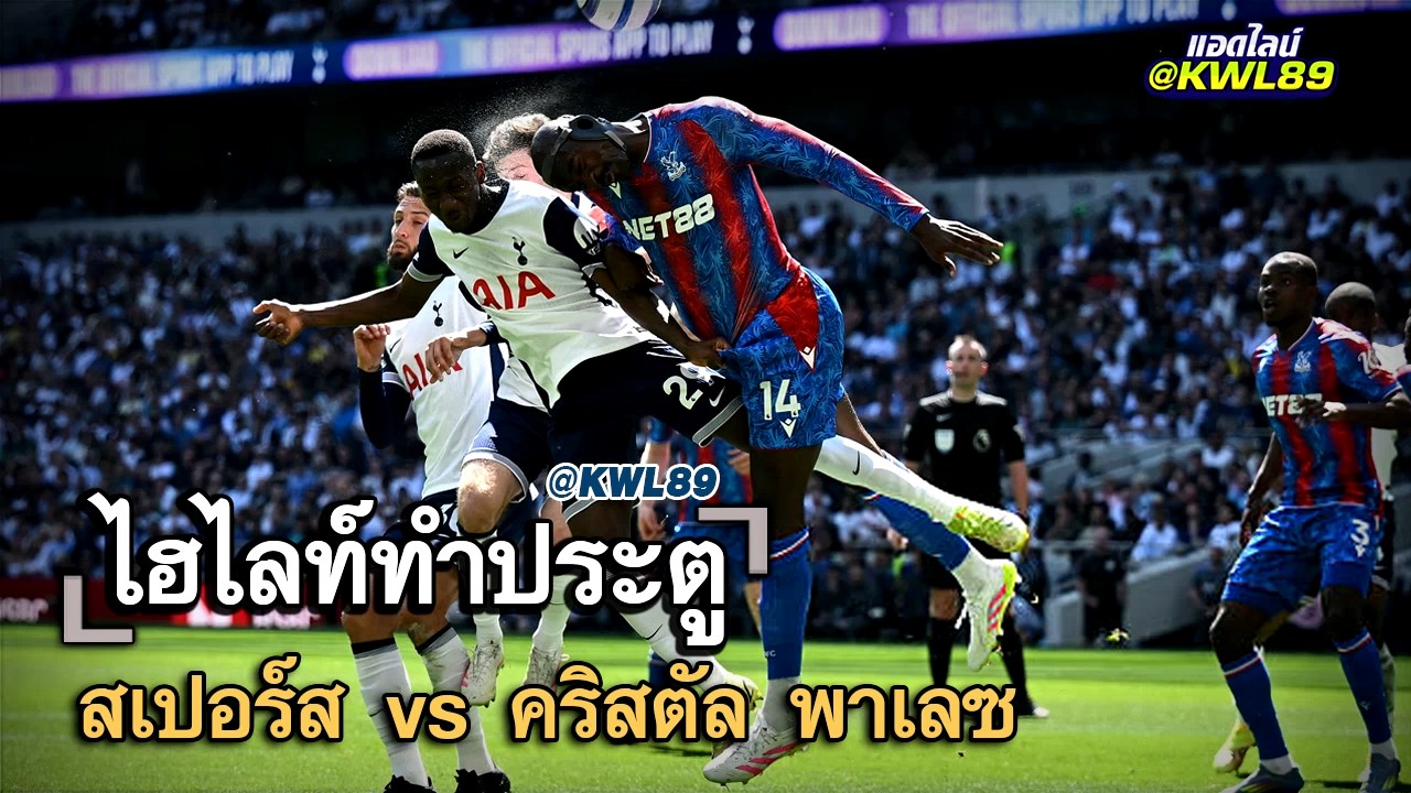 ไฮไลท์ประตู สเปอร์ส vs คริสตัล พาเลซ