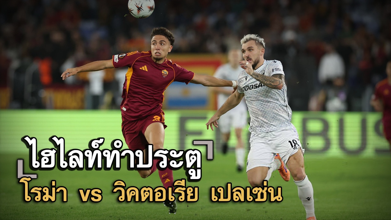 ไฮไลท์ประตู โรม่า vs วิคตอเรีย เปลเซ่น
