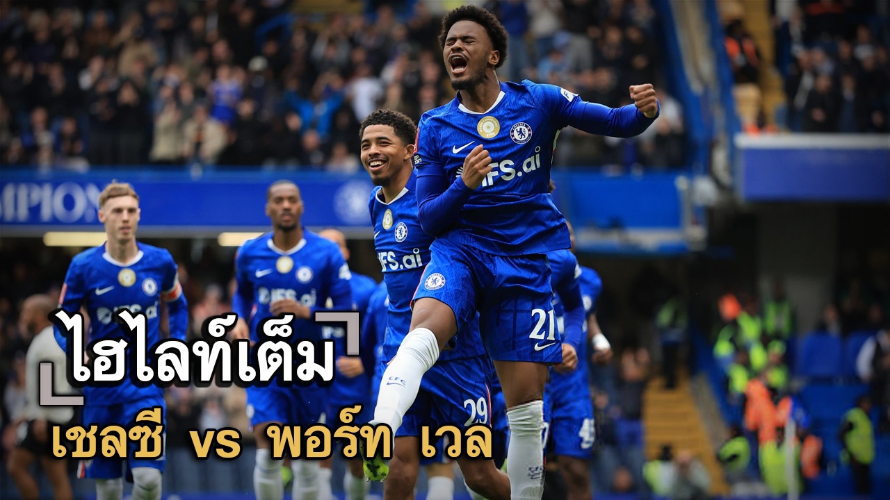 ไฮไลท์เต็ม เชลซี vs พอร์ท เวล