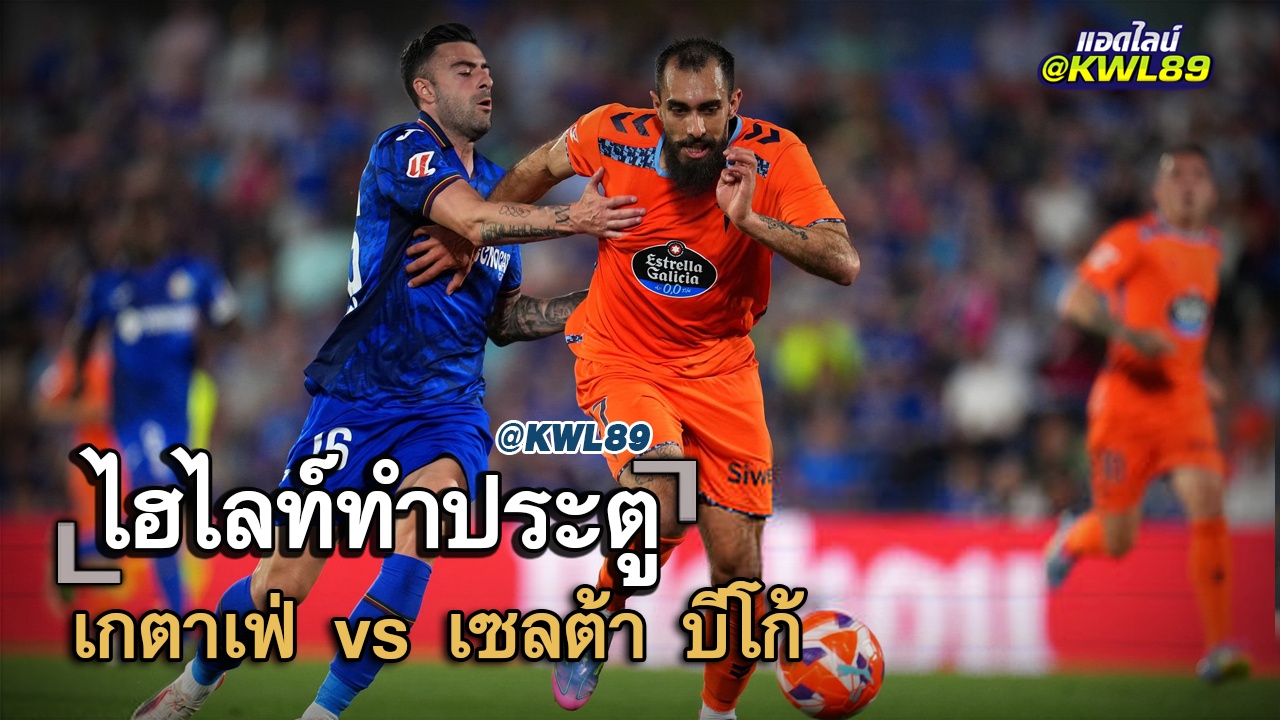 ไฮไลท์ประตู เกตาเฟ่ vs เซลต้า บีโก้