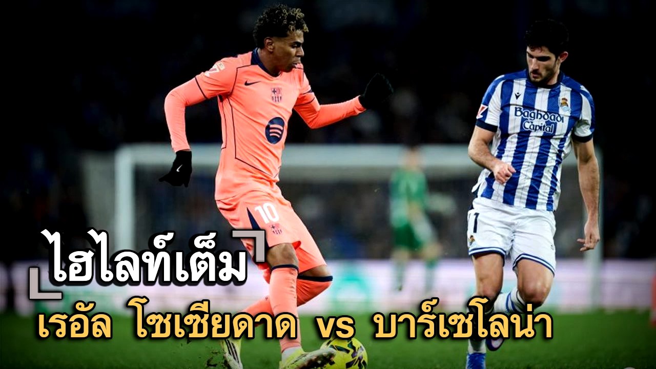 ไฮไลท์เต็ม เรอัล โซเซียดาด vs บาร์เซโลน่า
