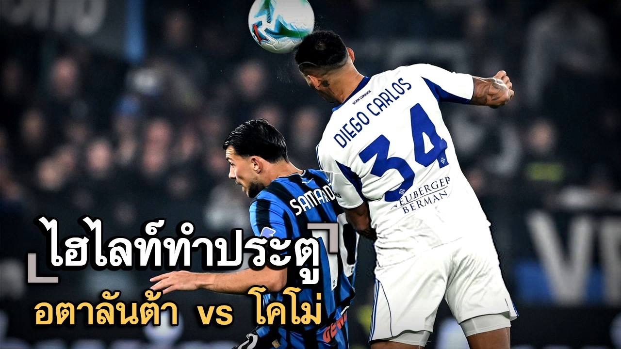 ไฮไลท์ประตู อตาลันต้า vs โคโม่