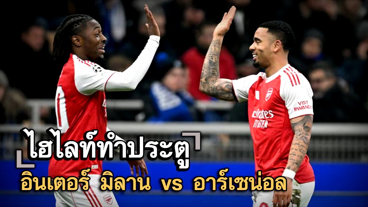 ไฮไลท์ประตู อินเตอร์ มิลาน vs อาร์เซน่อล