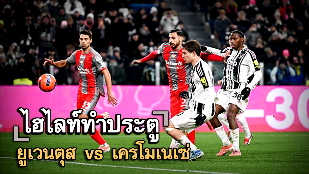 ไฮไลท์ประตู ยูเวนตุส vs เครโมเนเซ่