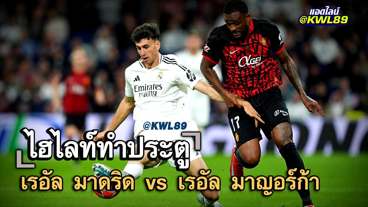 ไฮไลท์ประตู เรอัล มาดริด vs เรอัล มาญอร์ก้า