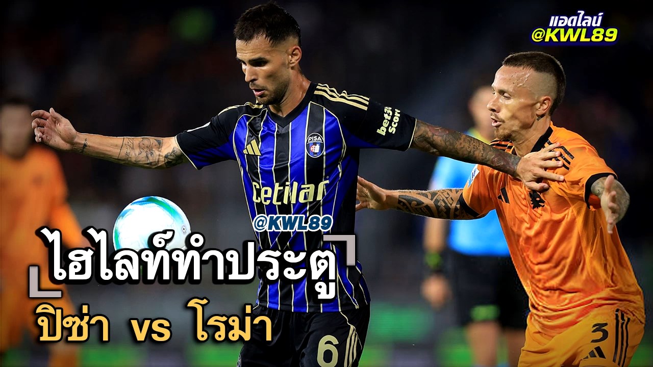 ไฮไลท์ประตู ปิซ่า vs โรม่า