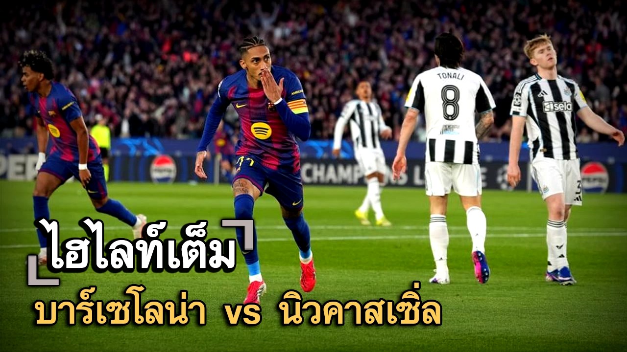 ไฮไลท์เต็ม บาร์เซโลน่า vs นิวคาสเซิ่ล