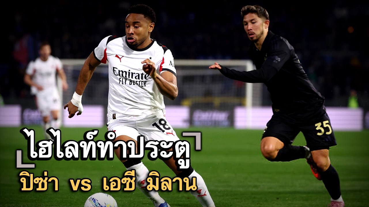 ไฮไลท์ประตู ปิซ่า vs เอซี มิลาน