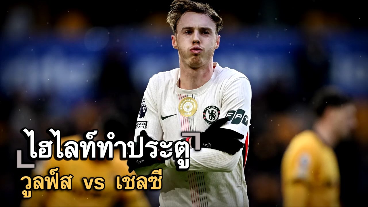 ไฮไลท์ประตู วูลฟ์ส vs เชลซี