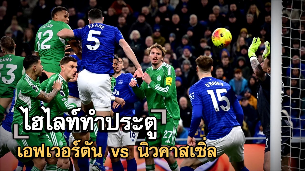 ไฮไลท์ประตู เอฟเวอร์ตัน vs นิวคาสเซิ่ล