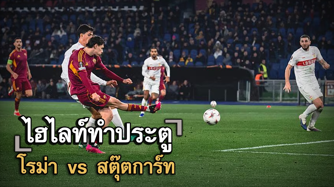 ไฮไลท์ประตู โรม่า vs สตุ๊ตการ์ท