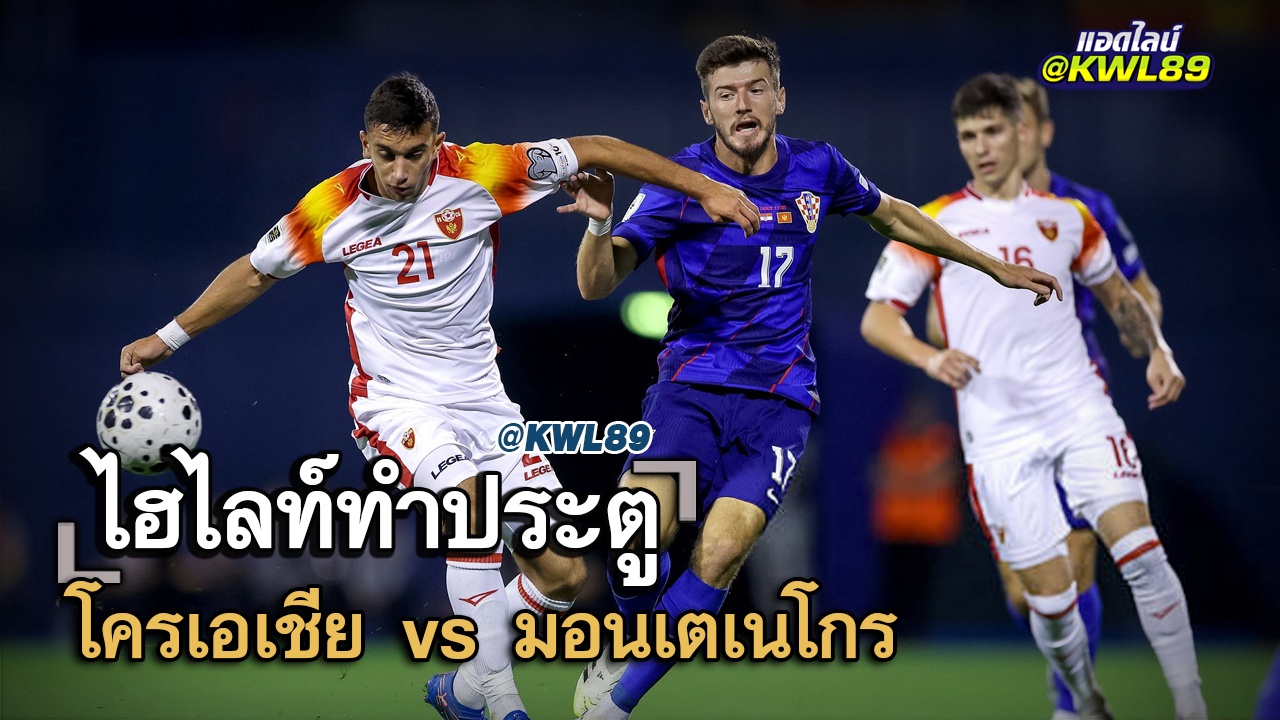 ไฮไลท์ประตู โครเอเชีย vs มอนเตเนโกร