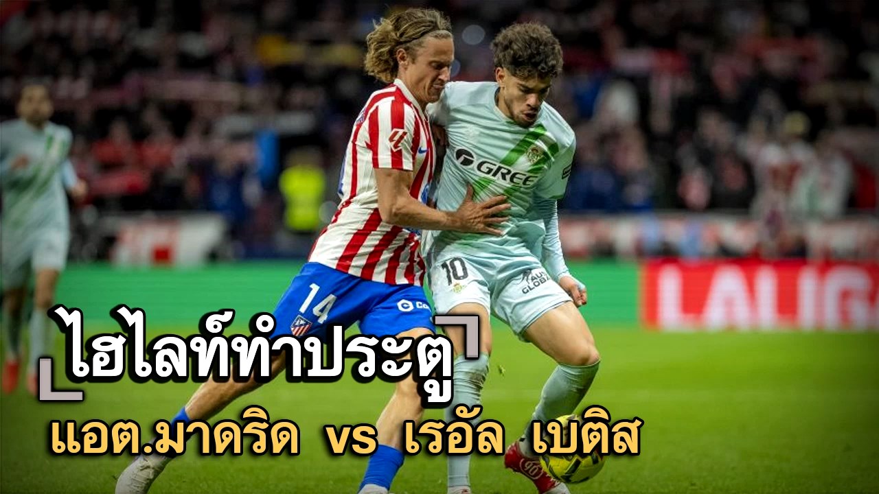 ไฮไลท์ประตู แอต.มาดริด vs เรอัล เบติส