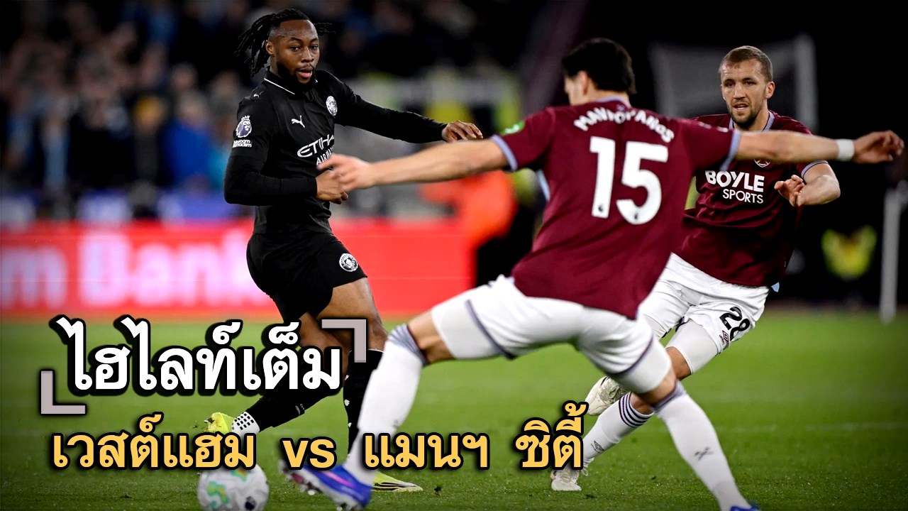 ไฮไลท์เต็ม เวสต์แฮม vs แมนฯ ซิตี้