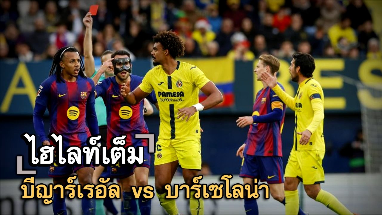 ไฮไลท์เต็ม บีญาร์เรอัล vs บาร์เซโลน่า