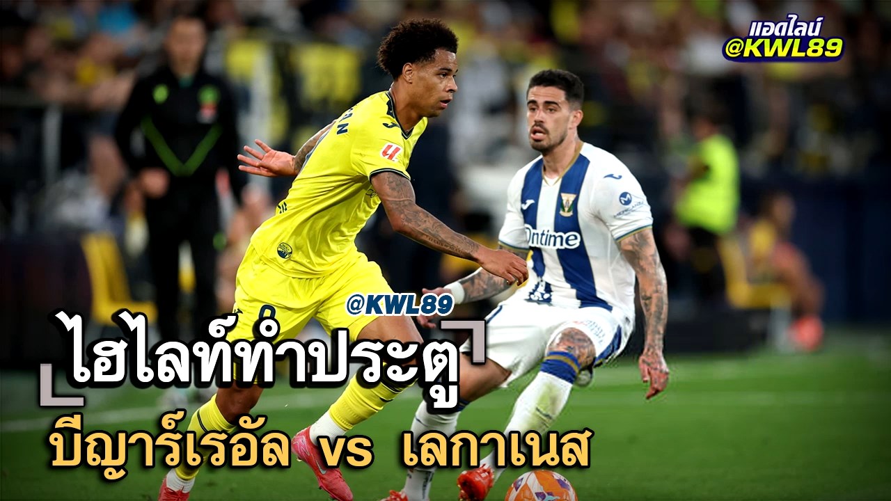ไฮไลท์ประตู บีญาร์เรอัล vs เลกาเนส