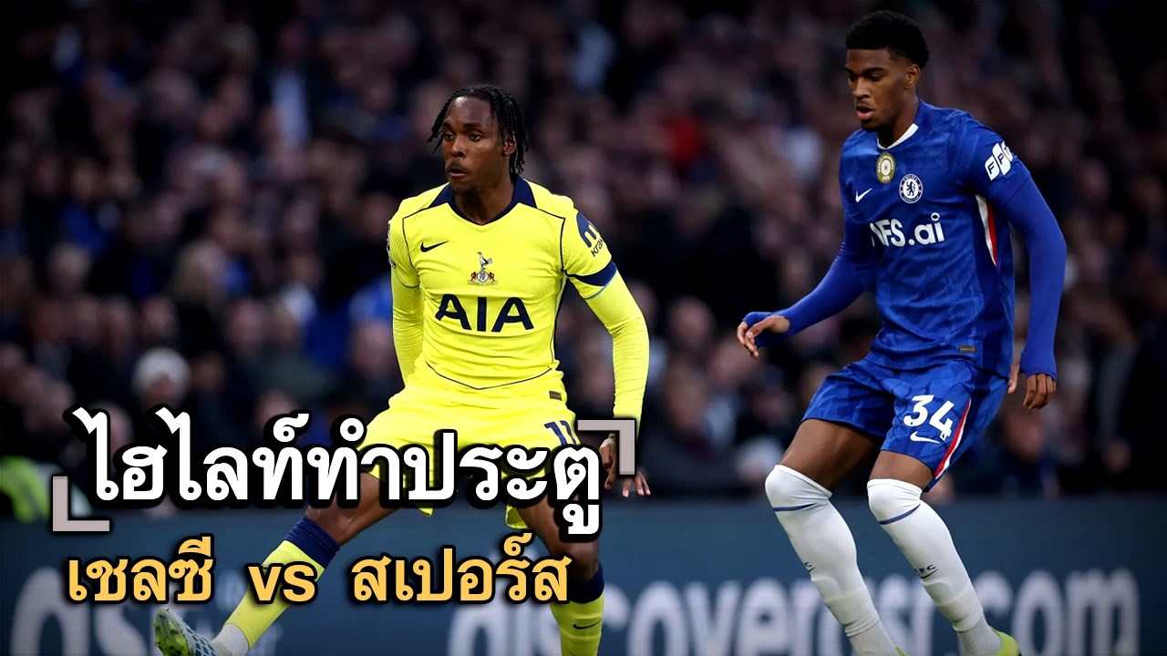 ไฮไลท์ประตู เชลซี vs สเปอร์ส