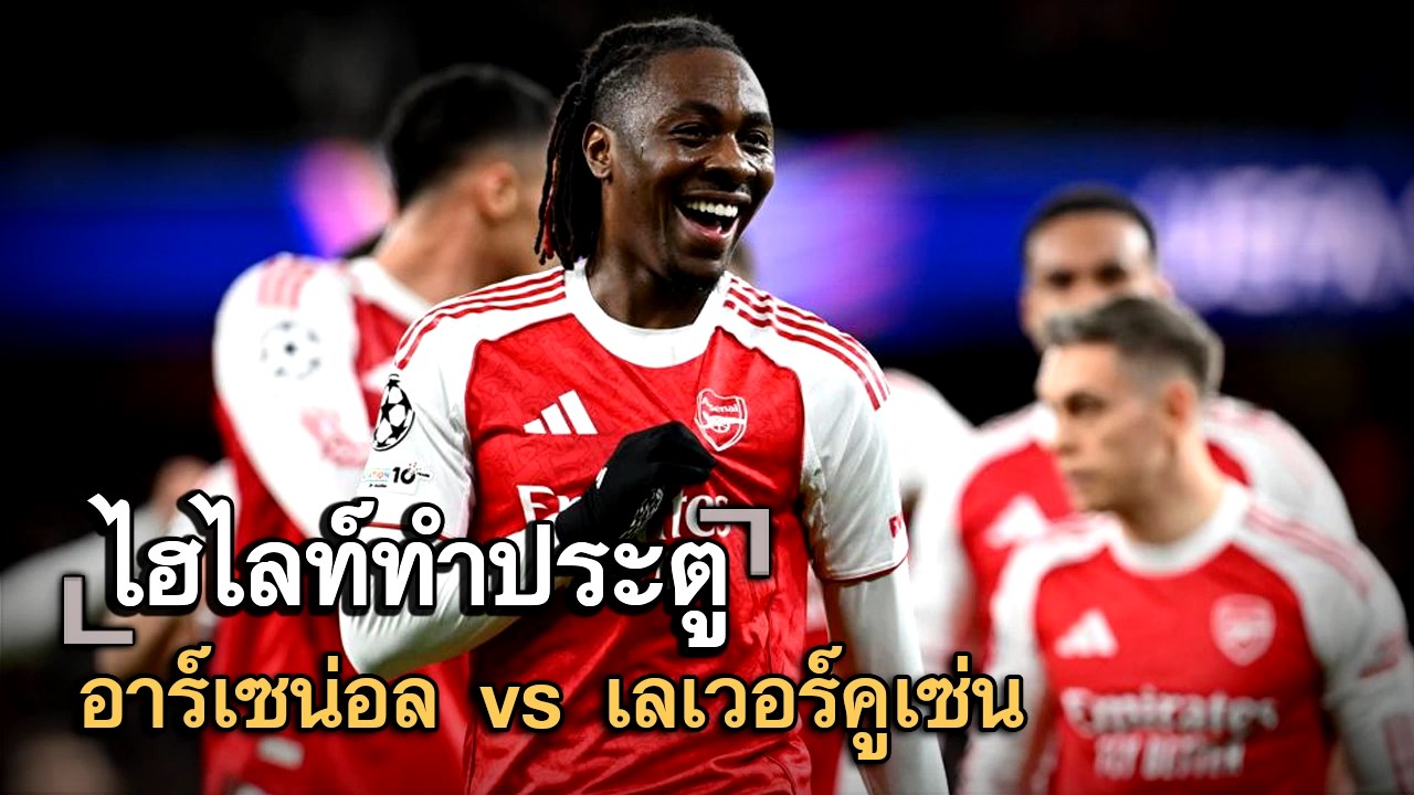 ไฮไลท์ประตู อาร์เซน่อล vs เลเวอร์คูเซ่น