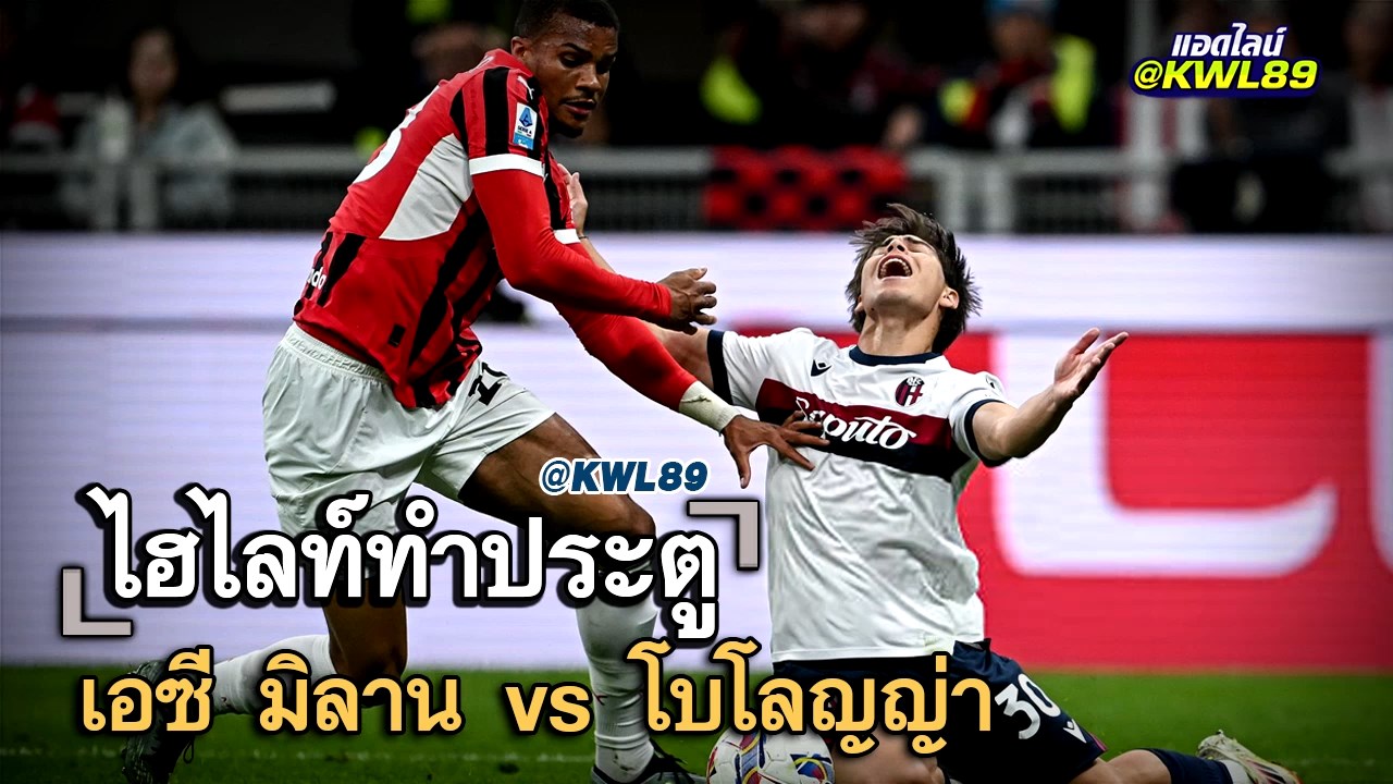 ไฮไลท์ประตู เอซี มิลาน vs โบโลญญ่า