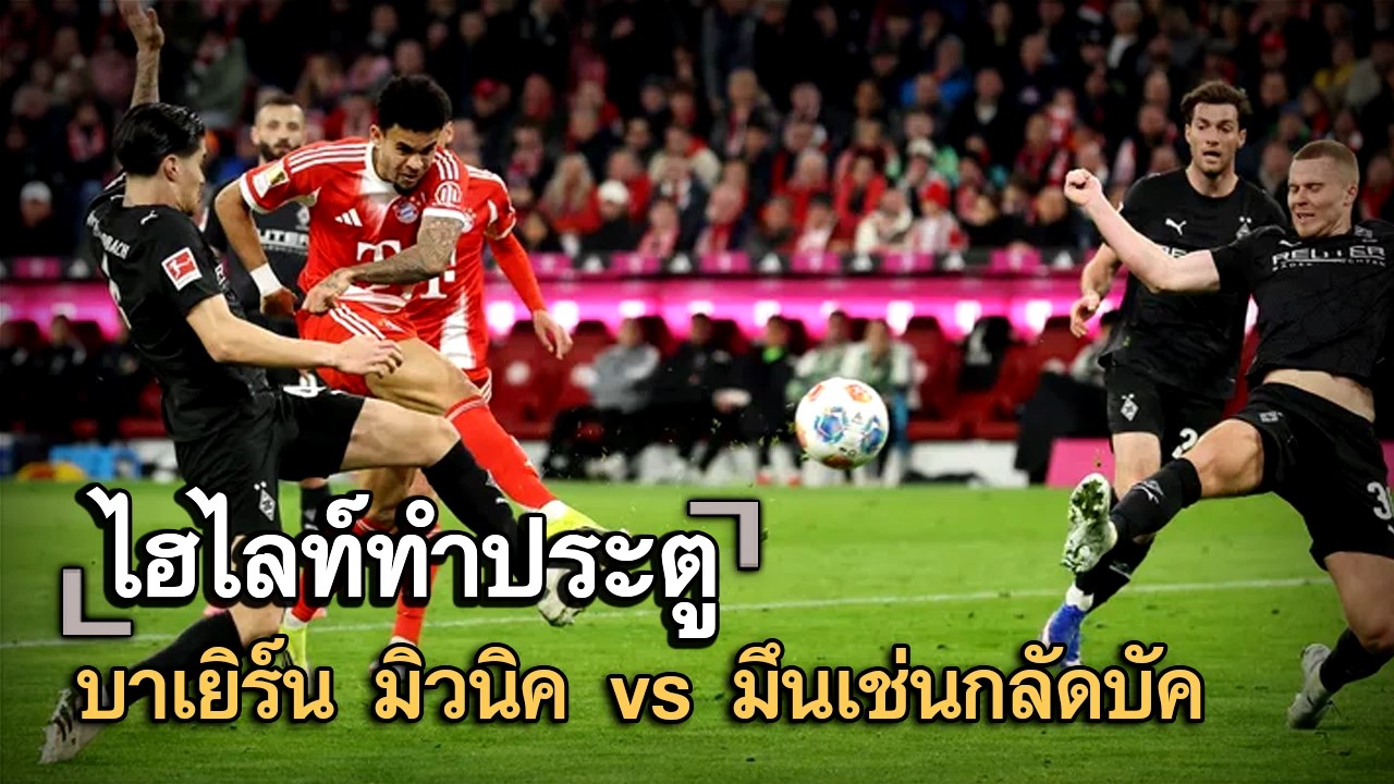 ไฮไลท์ประตู บาเยิร์น มิวนิค vs มึนเช่นกลัดบัค