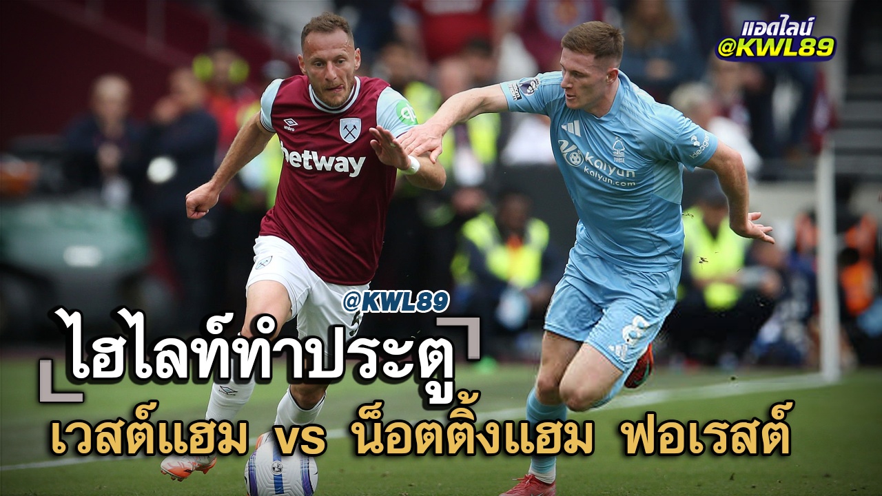ไฮไลท์ประตู เวสต์แฮม vs น็อตติ้งแฮม ฟอเรสต์