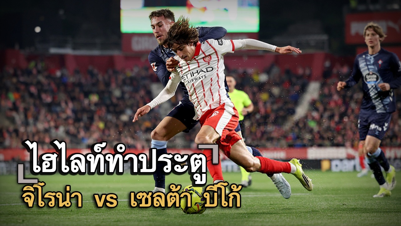 ไฮไลท์ประตู จิโรน่า vs เซลต้า บีโก้