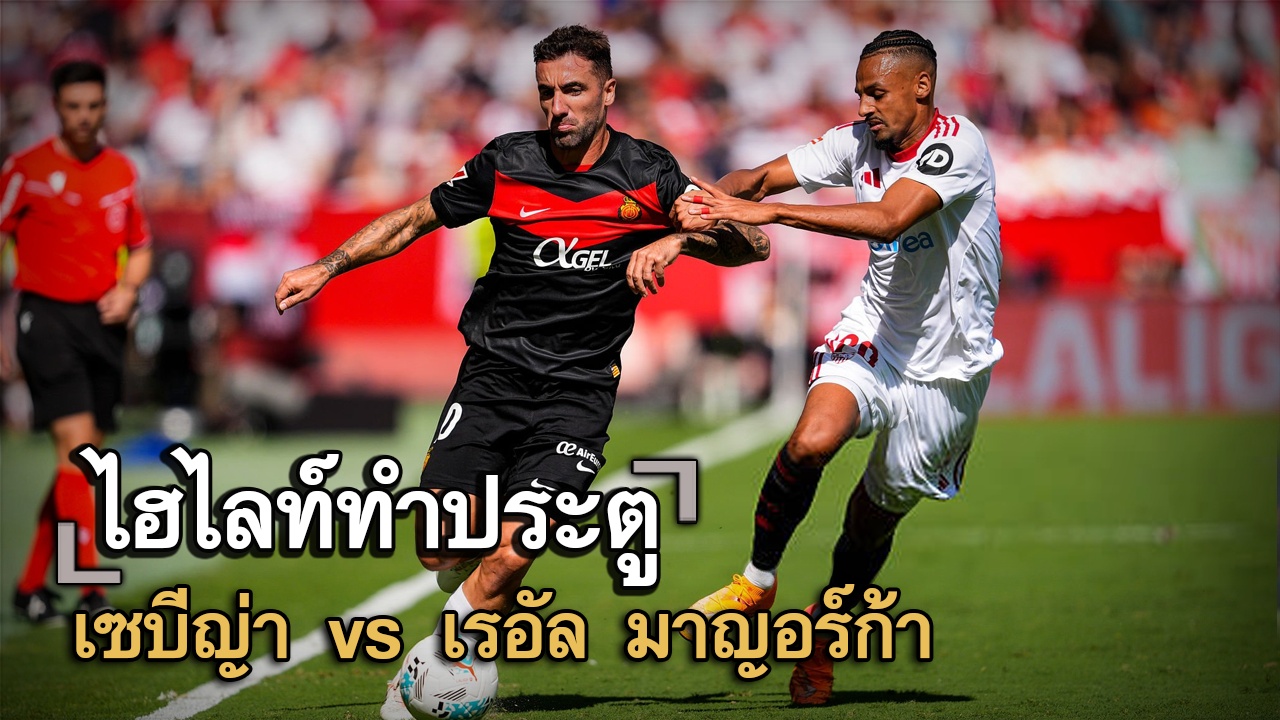 ไฮไลท์ประตู เซบีญ่า vs เรอัล มาญอร์ก้า