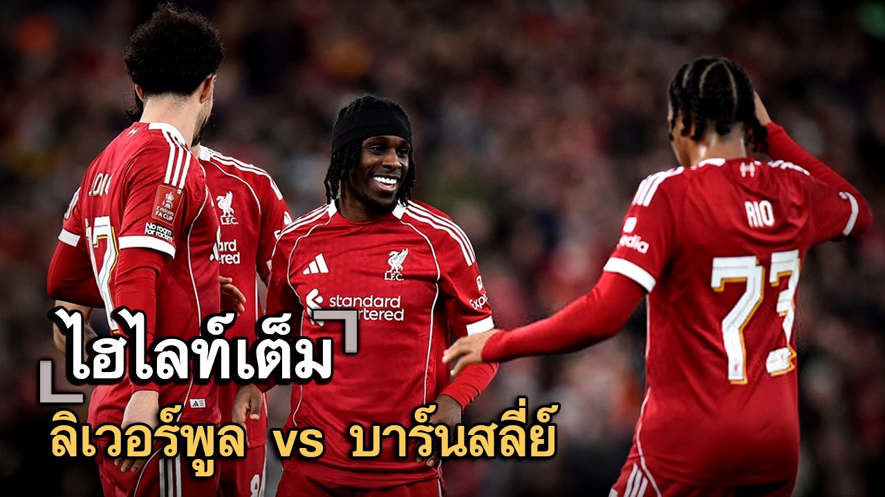ไฮไลท์เต็ม ลิเวอร์พูล vs บาร์นสลี่ย์