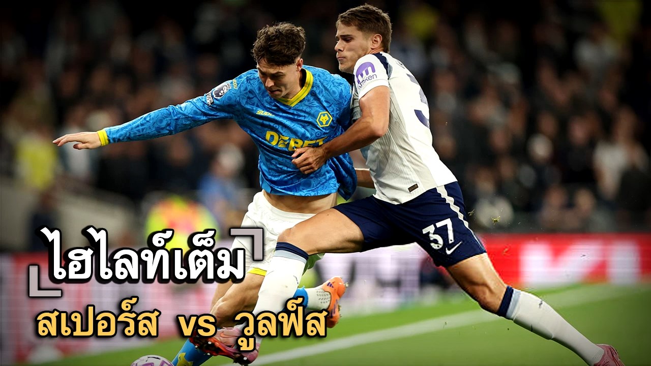 ไฮไลท์เต็ม สเปอร์ส vs วูลฟ์ส