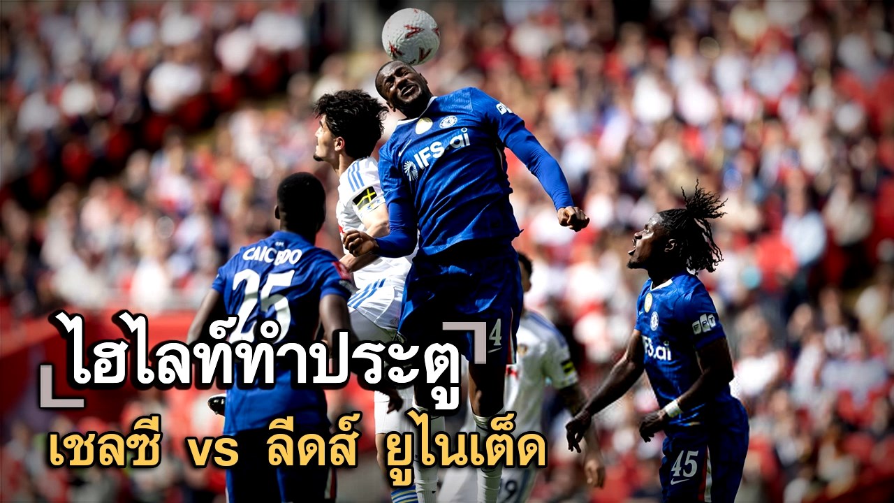 ไฮไลท์ประตู เชลซี vs ลีดส์ ยูไนเต็ด