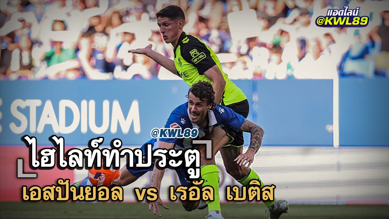 ไฮไลท์ประตู เอสปันยอล vs เรอัล เบติส